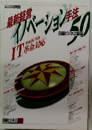 イノベーション　50