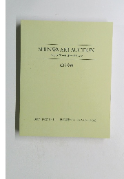 シンワアートオークション近代美術　2007年