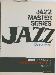 テルさんの すべての楽器に使える ジャズ・アドリブ・ワークブック 1