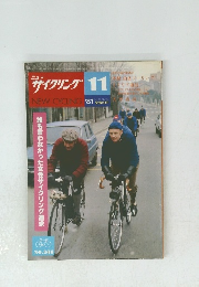 サイクリング11　NEW CYCLING '81