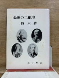 長州の二総理四大将