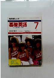 NHKラジオ基礎英語 1991年7月号