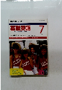 NHKラジオ基礎英語 1991年7月号
