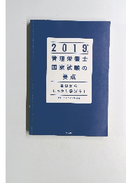 2019年 管理栄養士国家試験の要点