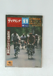 ニューサイクリング　1982年１１月