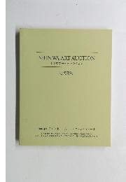 SHINWA　ARTAUCTION　シンワアートオークション 近代美術 2007年11月3日 (土)