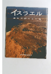 イスラエル年若き国の古の地