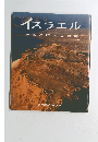 イスラエル年若き国の古の地