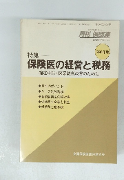 1990年版 保険医の経営と税務