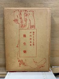 後生楽 : 坪内逍遥集