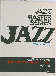 実用アドリブ・パターン集 ［基本コード編］