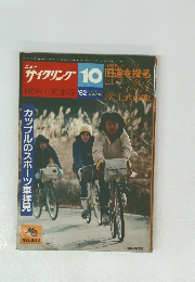 サイクリング　10　旧道を探る