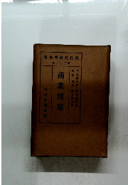 現代経済学全集２１　商業問題