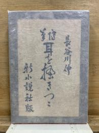 耳を掻きつゝ : 随筆