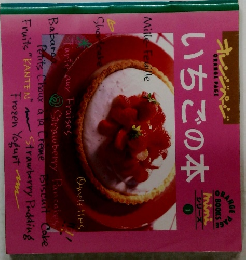 いちごの本