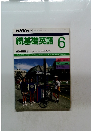 NHK ラジオ　続基礎英語　1991年6月
