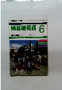 NHK ラジオ　続基礎英語　1991年6月
