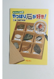 やっぱり石が好き!