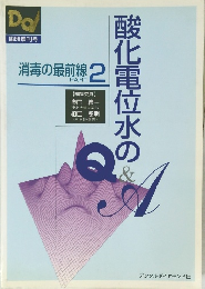 酸化電位水のQ&A　消毒の最前線 PART 2