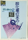 酸化電位水のQ&A　消毒の最前線 PART 2