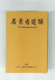 若葉台遺跡 : 若葉台遺跡発掘調査報告書 4