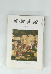 刀剣美術