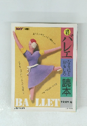 バレエなるほどおもしろ読本