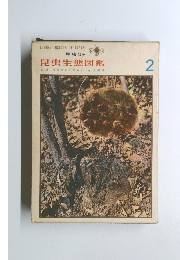 LIVING INSECTS OF JAPAN　昆虫生態図鑑　2