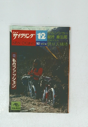 サイクリング　１９８２年12月号