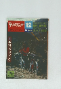 サイクリング　１９８２年12月号