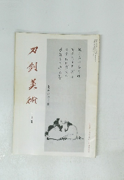 刀剣美術　10月