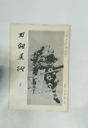 刀剣 美術十二月号