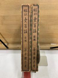 幕末明治 女百話　前後編