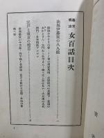 幕末明治 女百話　前後編