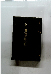 富山縣衛生法令集