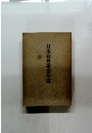 日本社會事業年鑑