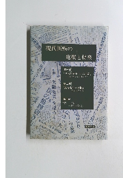 現代医療の 危機と将来