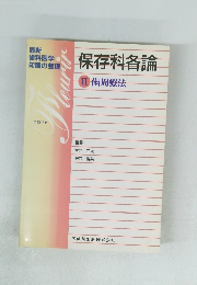 保存科各論II歯周療法