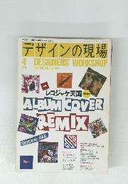 デザインの現場　１９９１年4月号