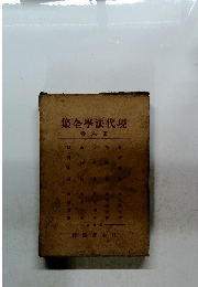 集全學法代現　6　