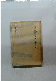 詩集冬のきりぎし