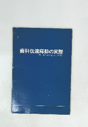 歯科伝達麻酔の実際