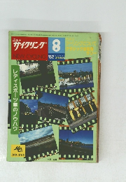 サイクリング 8　NEWCYCLING'82