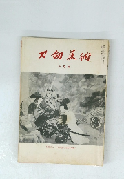 刀剣美術　10月