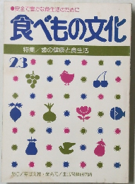 食べもの文化２３　歯の健康と食生活