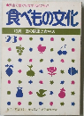 食べもの文化２３　歯の健康と食生活