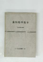 歯科助手教本