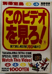 このビデオ を見ろ!