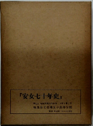 『安女七十年史』