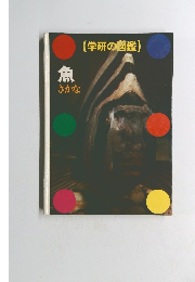 学研の図鑑　魚